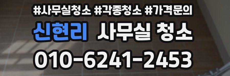 신현리 사무실 청소