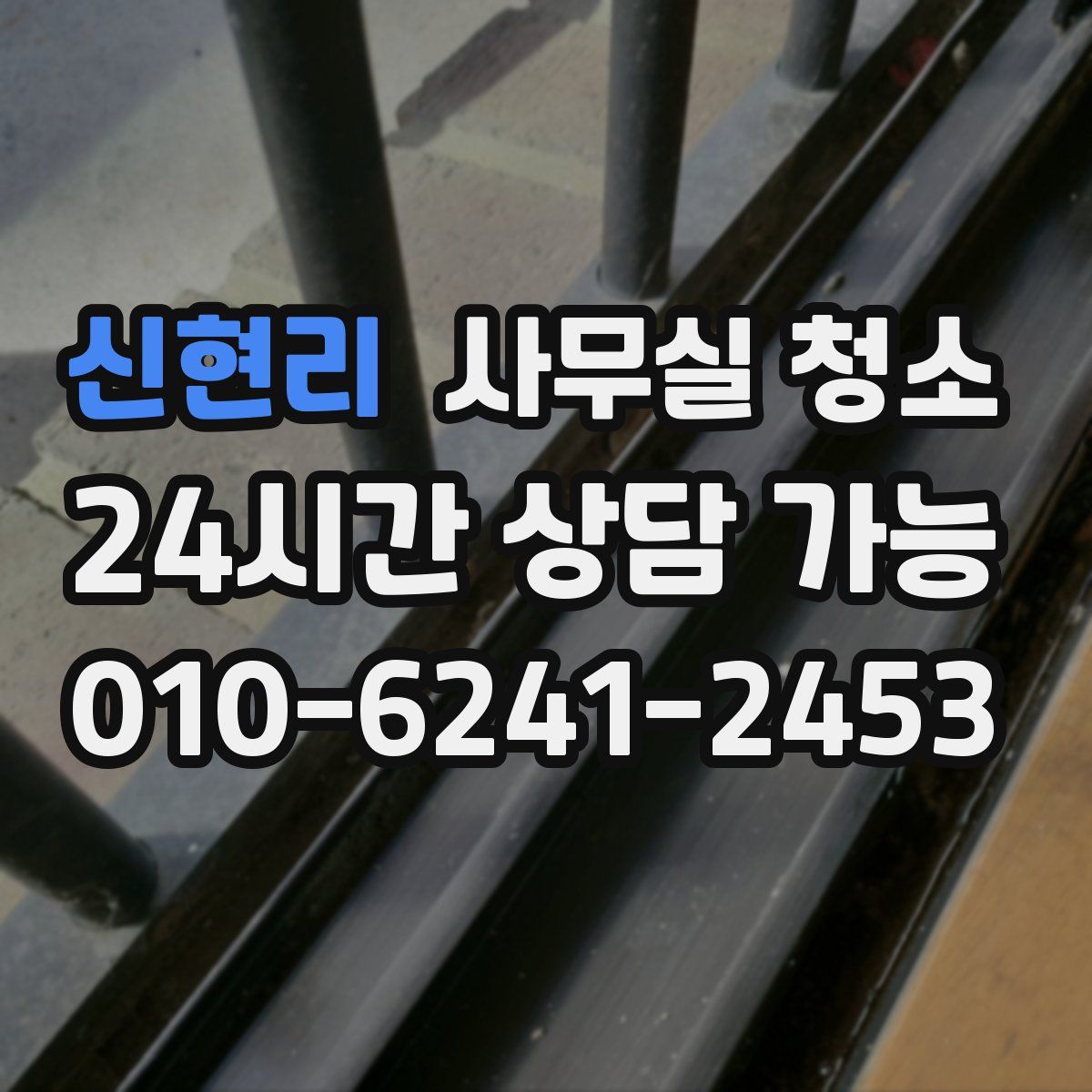 신현리 사무실 청소