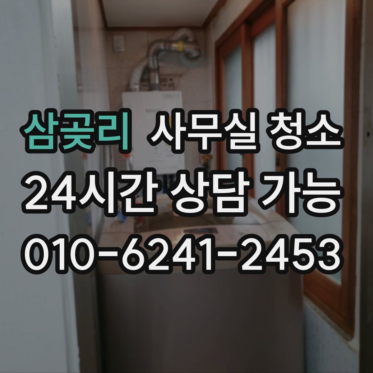 삼곶리 사무실 청소