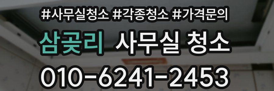 삼곶리 사무실 청소