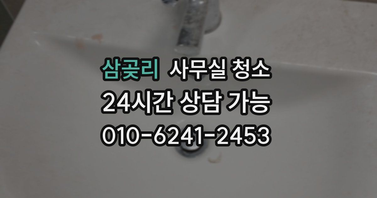 삼곶리 사무실 청소