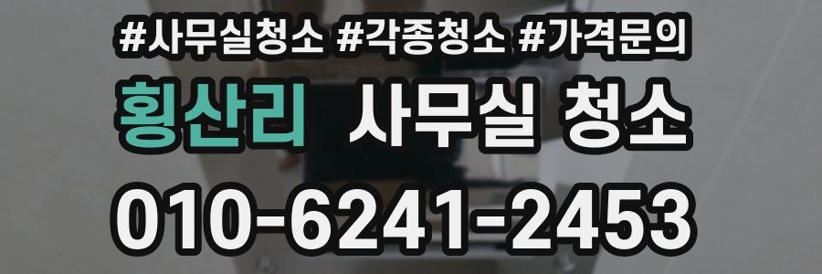 횡산리 사무실 청소