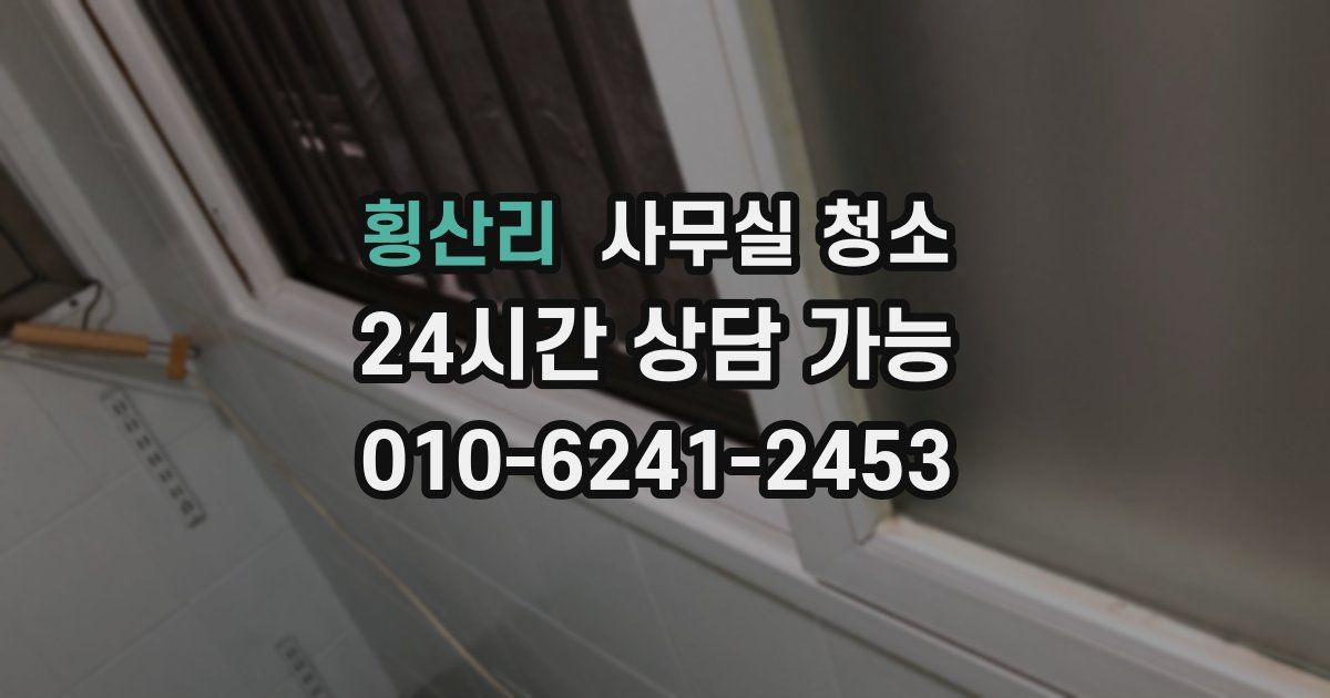 횡산리 사무실 청소