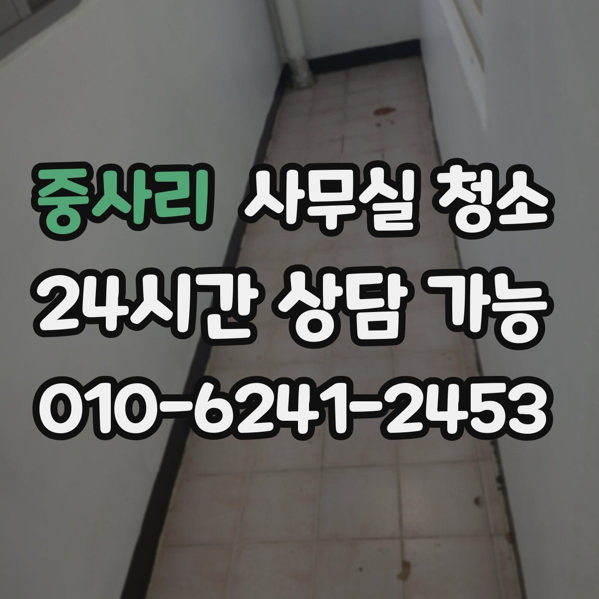 중사리 사무실 청소