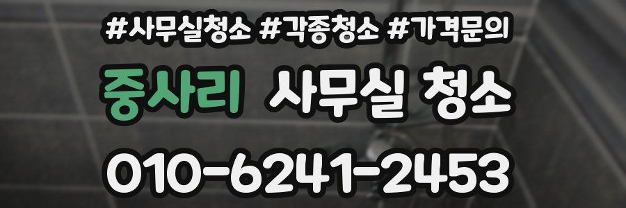 중사리 사무실 청소