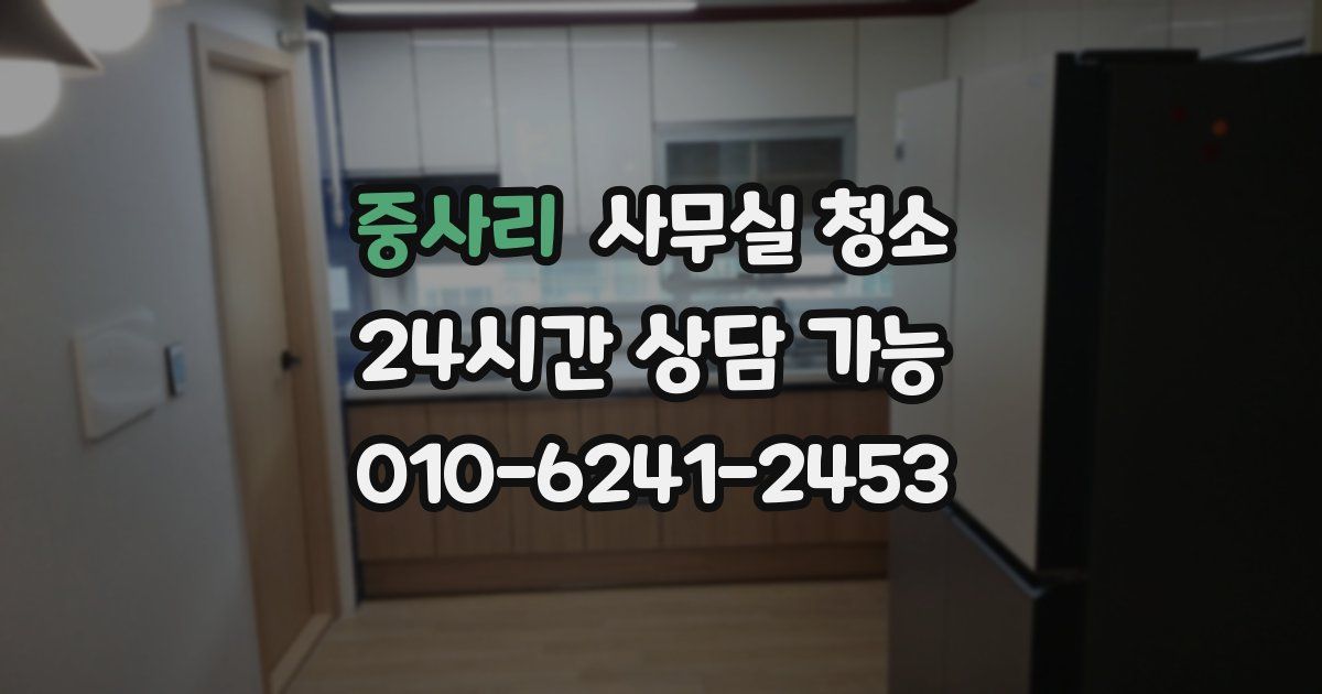 중사리 사무실 청소