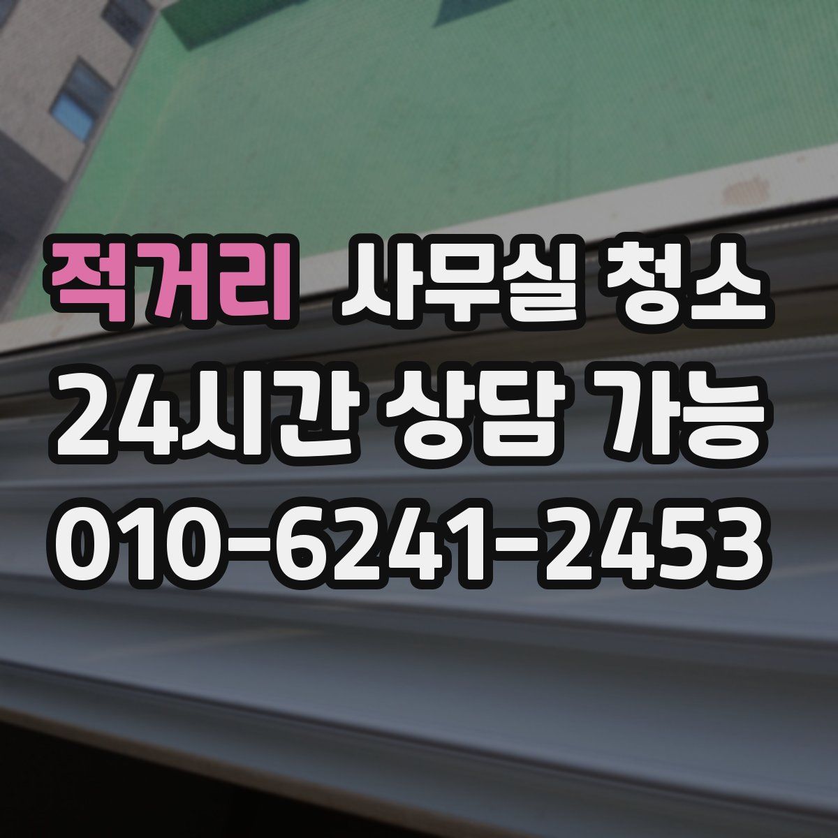 적거리 사무실 청소