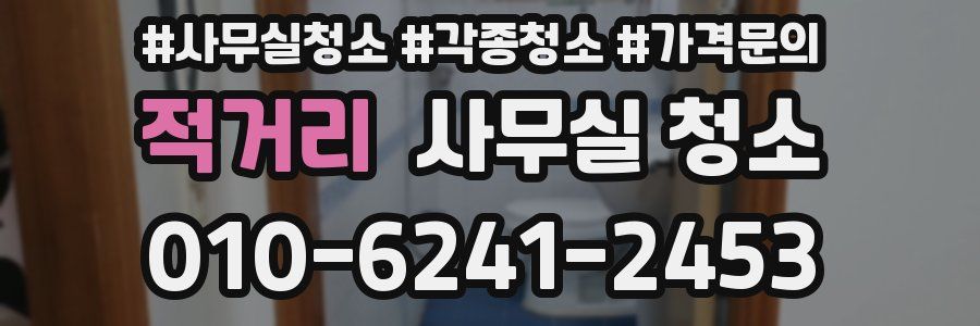적거리 사무실 청소