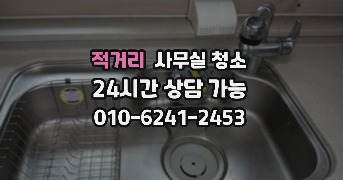 적거리 사무실 청소
