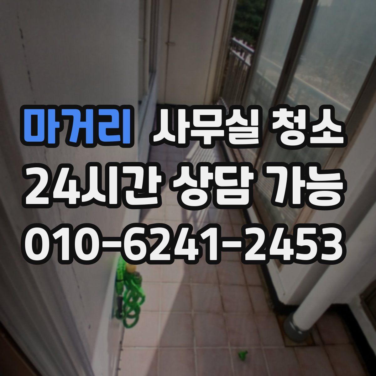 마거리 사무실 청소