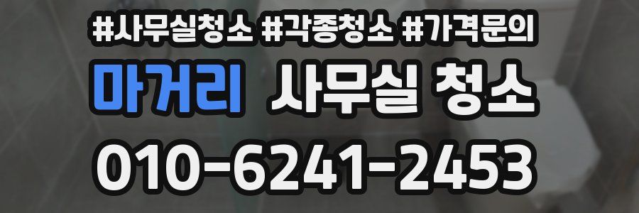 마거리 사무실 청소