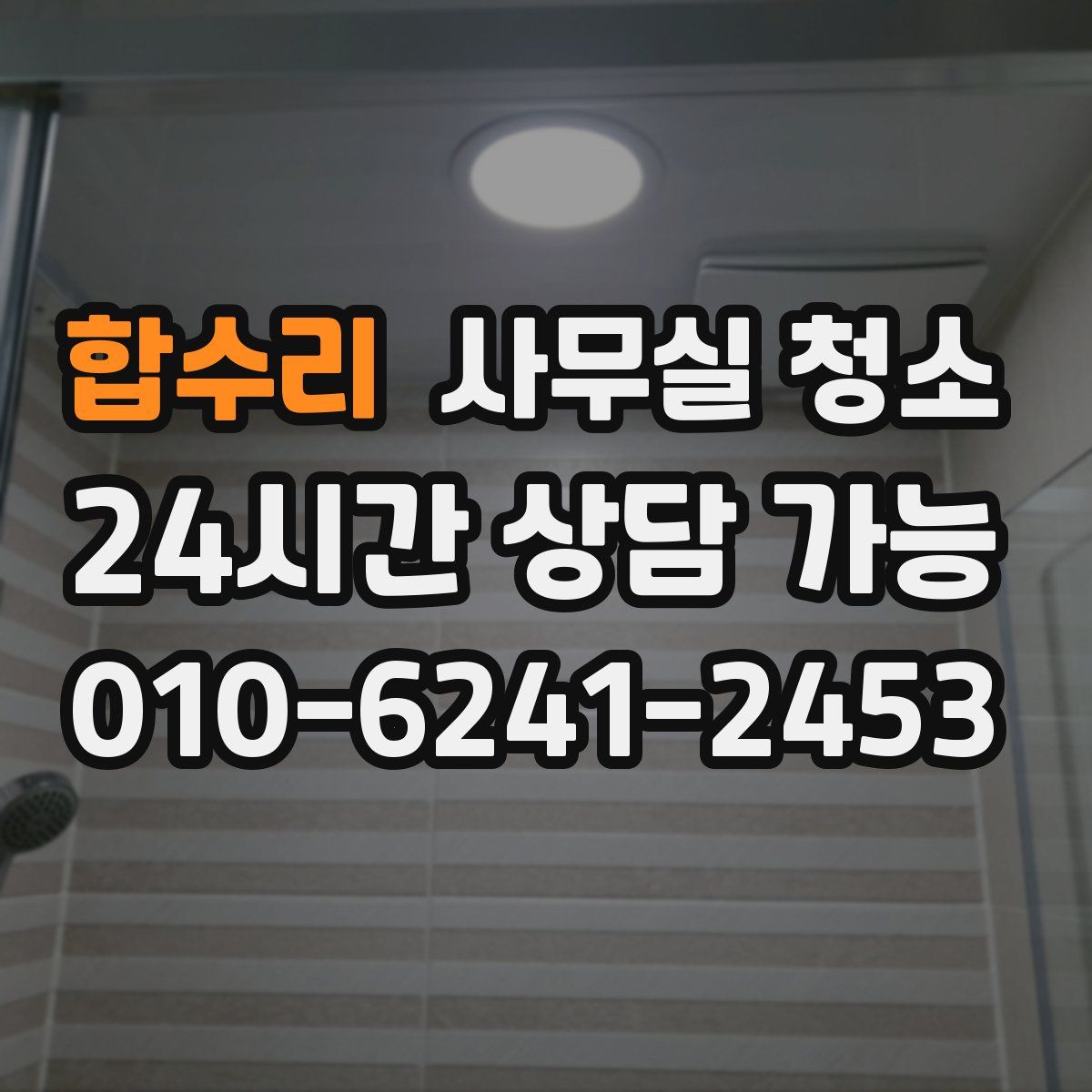 합수리 사무실 청소
