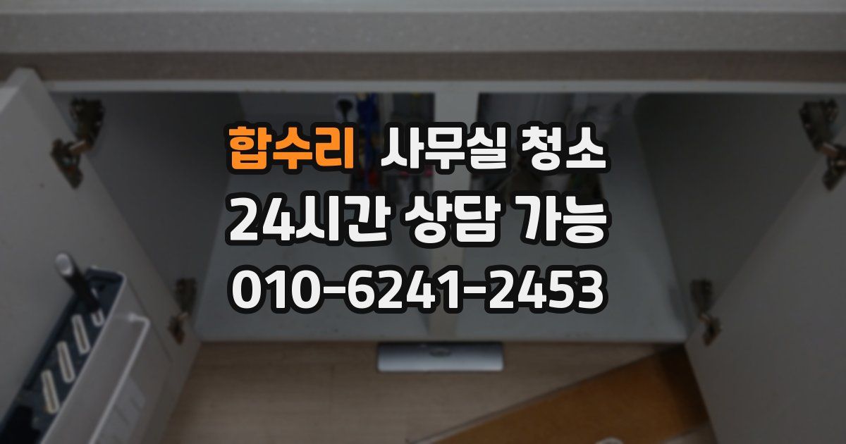 합수리 사무실 청소