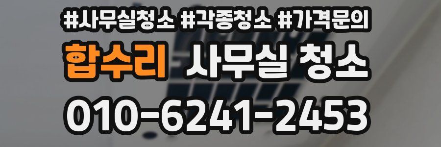 합수리 사무실 청소