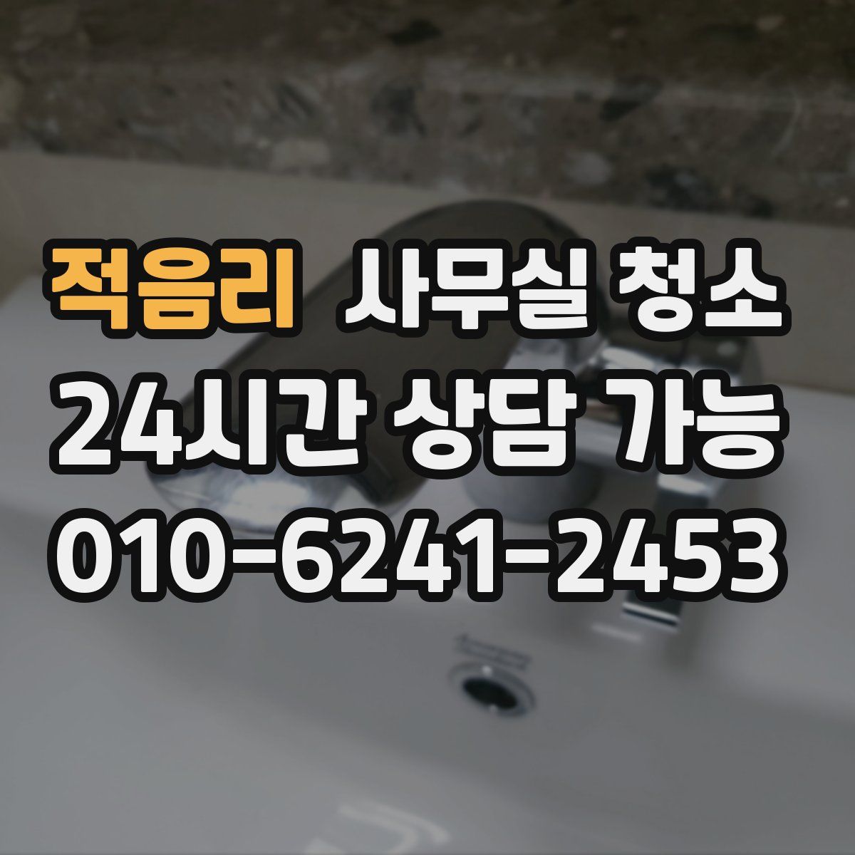 적음리 사무실 청소