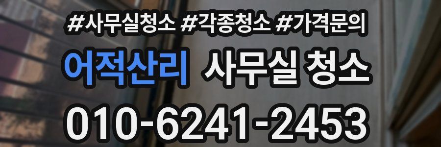 어적산리 사무실 청소
