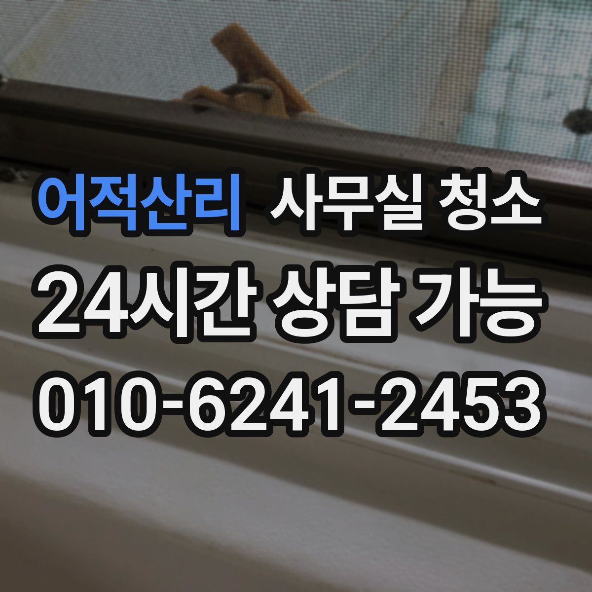 어적산리 사무실 청소