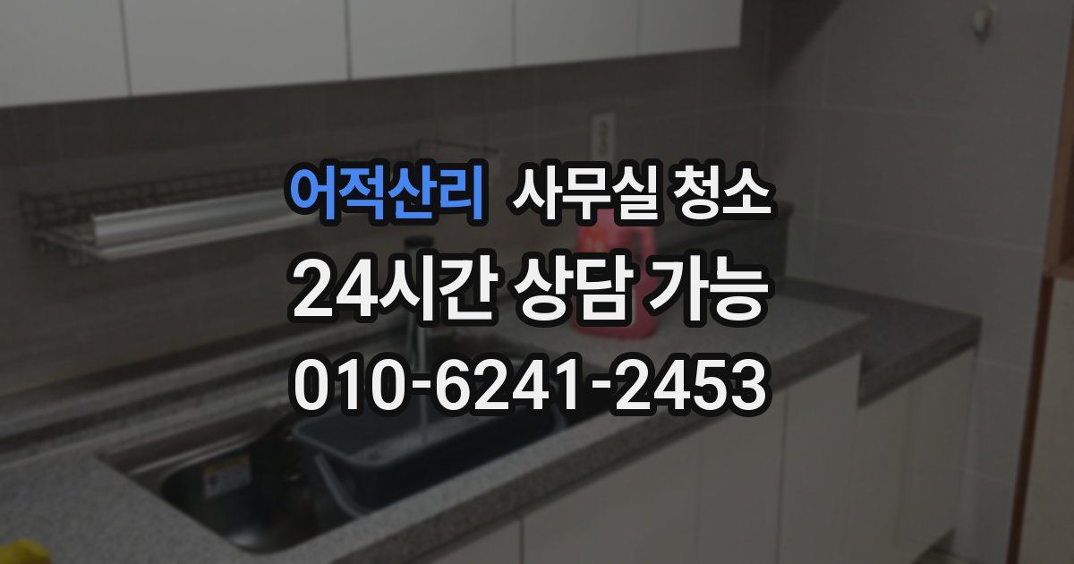 어적산리 사무실 청소