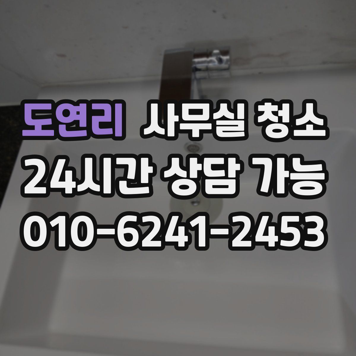 도연리 사무실 청소