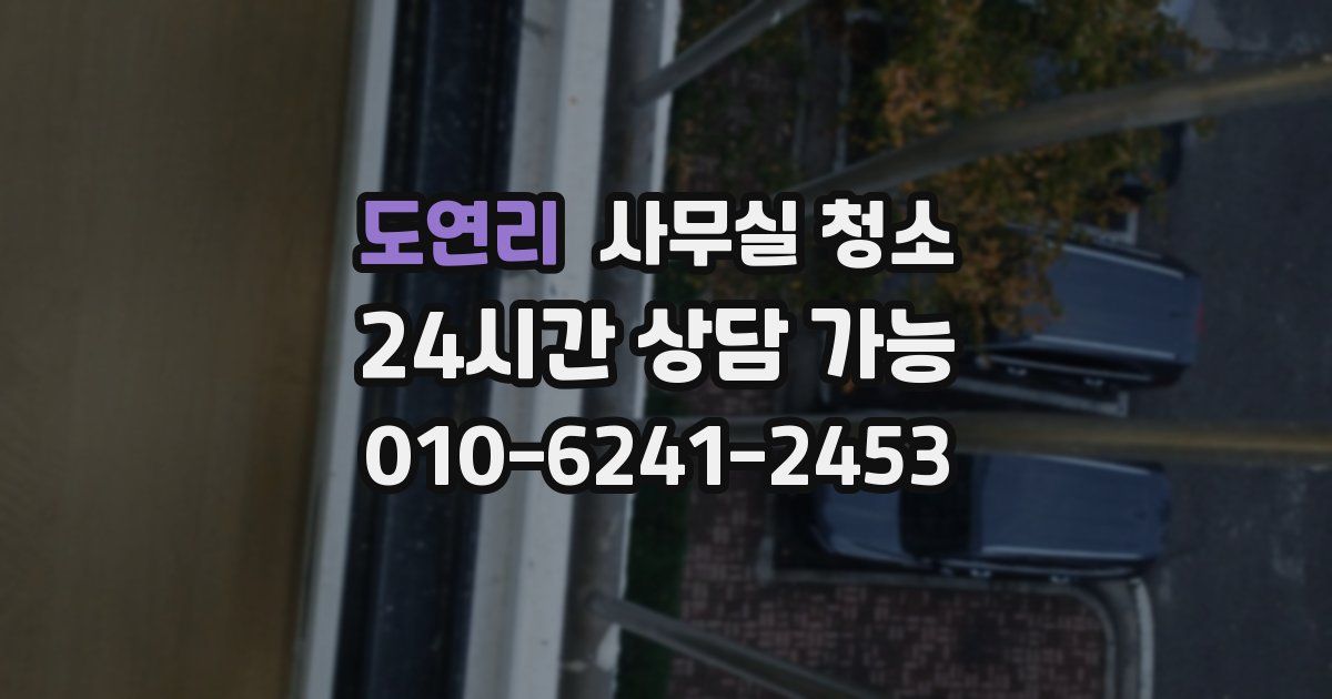 도연리 사무실 청소