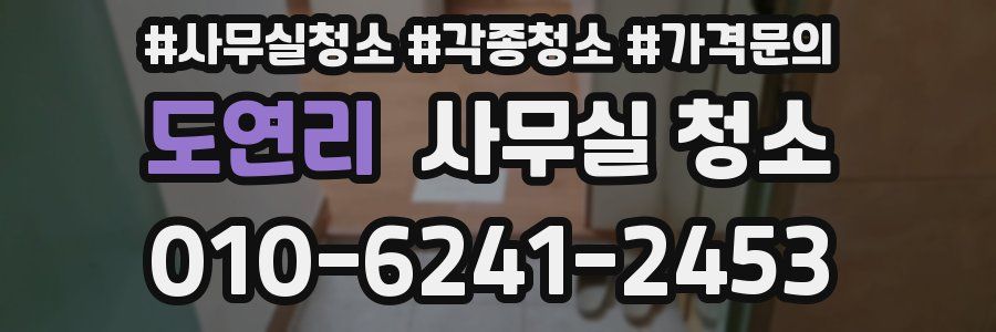 도연리 사무실 청소