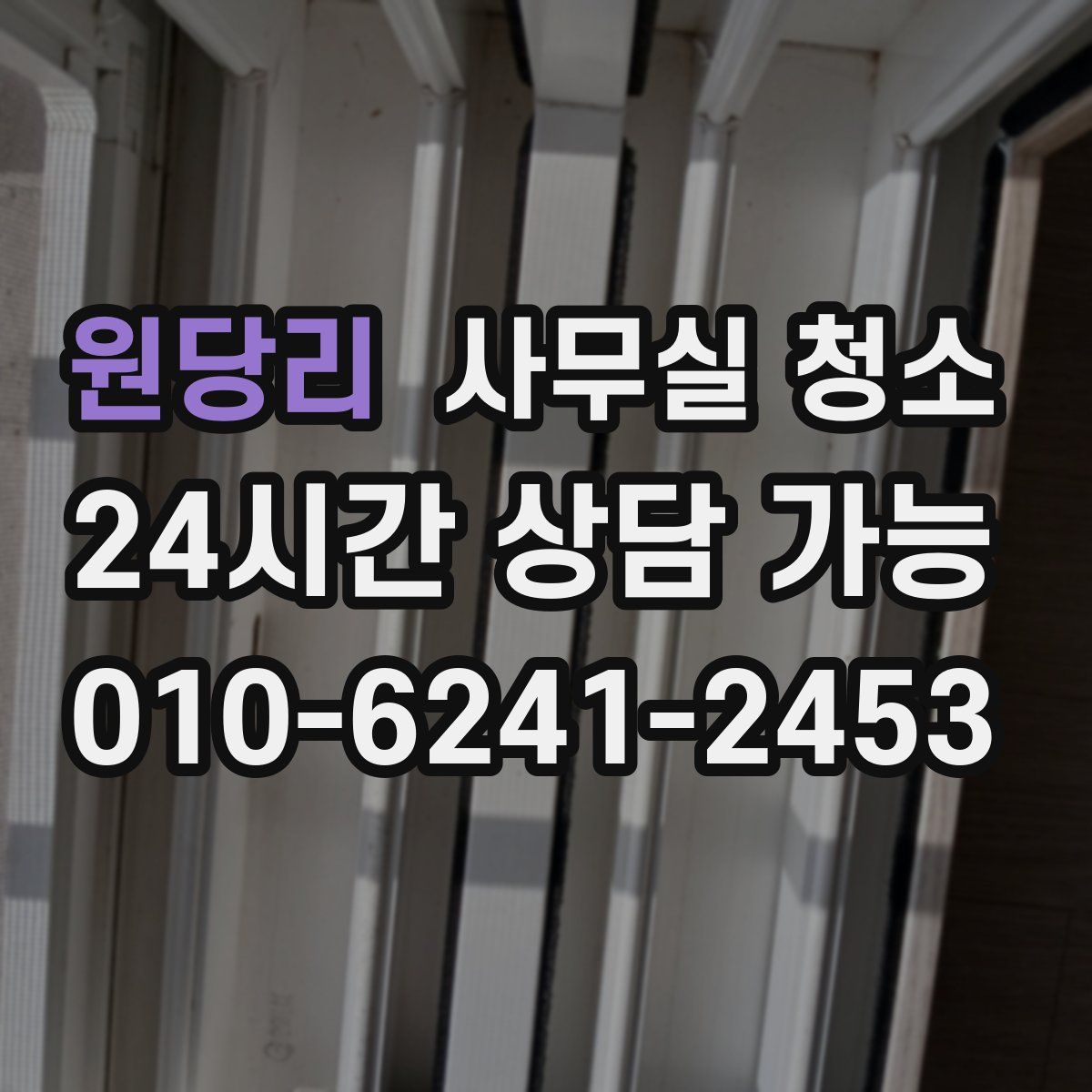 원당리 사무실 청소