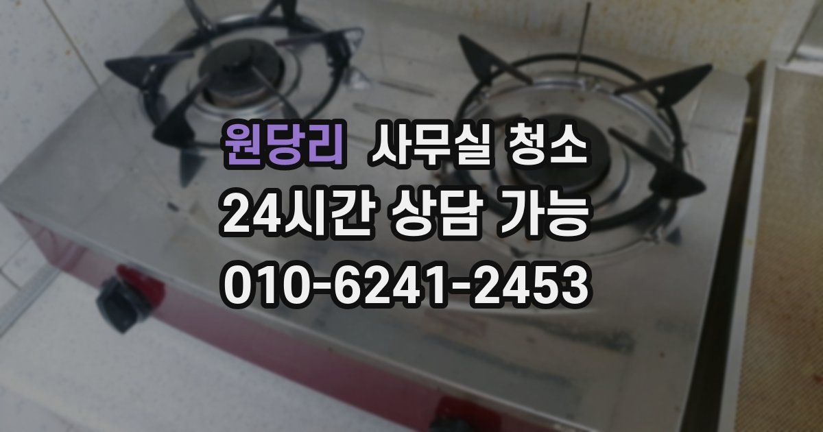 원당리 사무실 청소