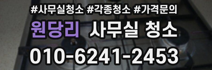 원당리 사무실 청소
