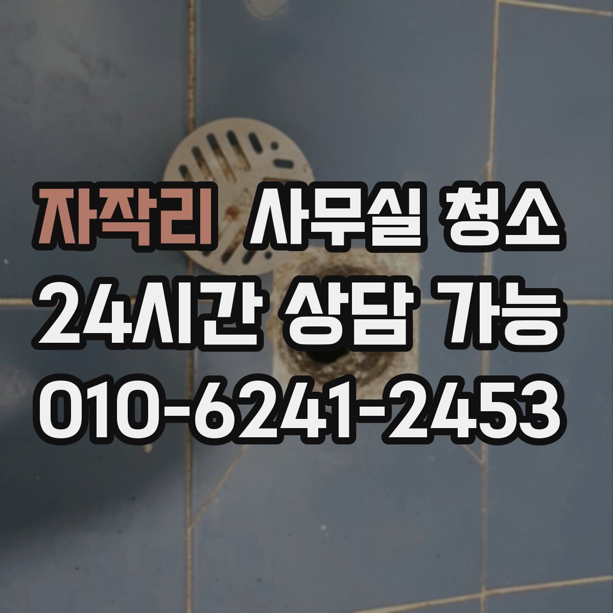 자작리 사무실 청소