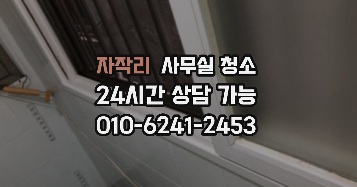 자작리 사무실 청소
