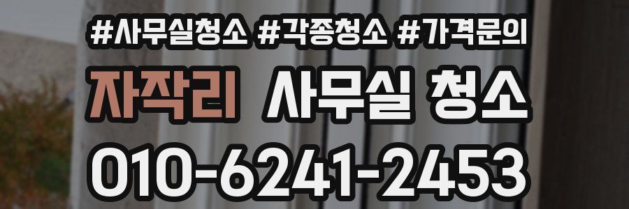 자작리 사무실 청소