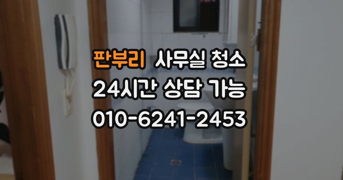 판부리 사무실 청소