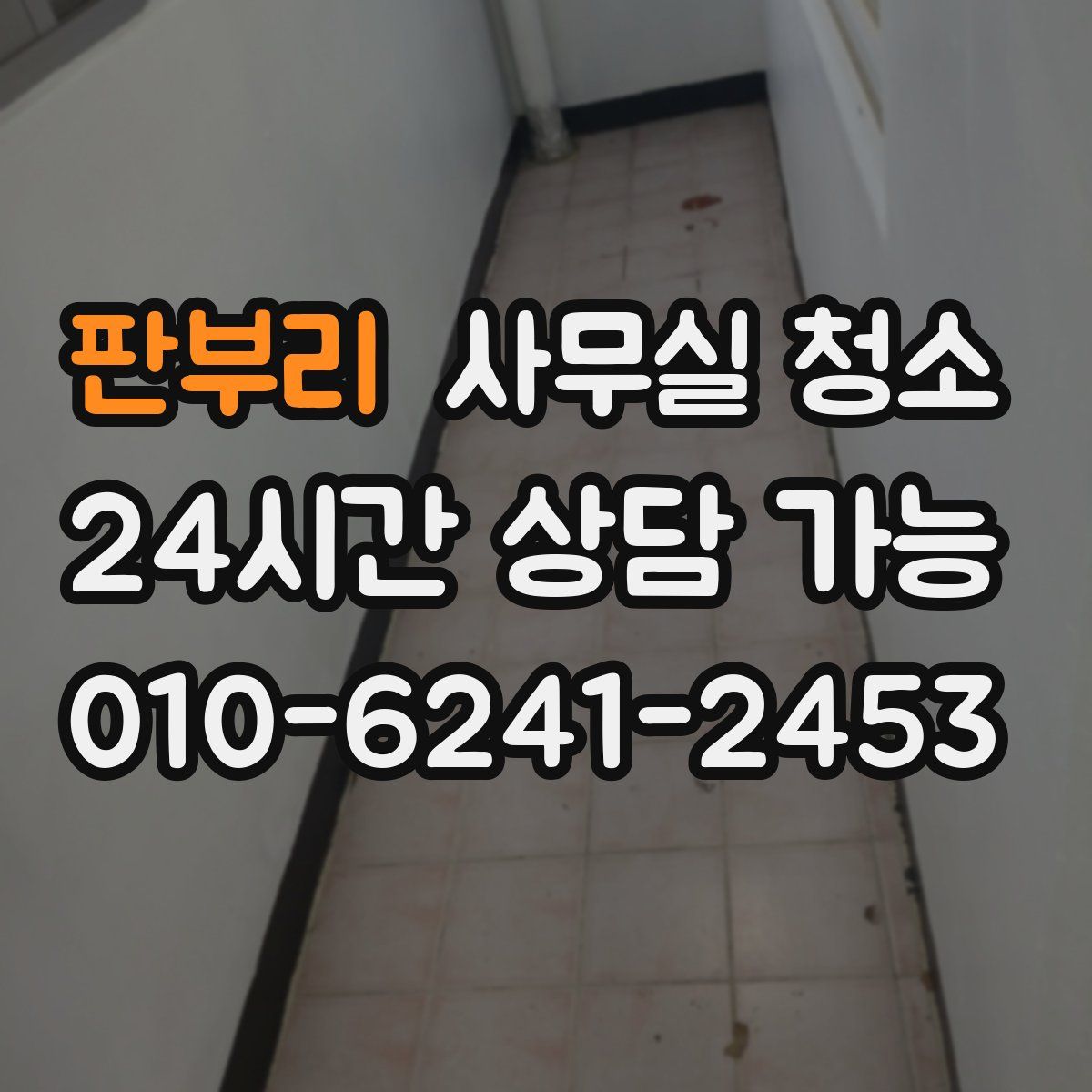 판부리 사무실 청소