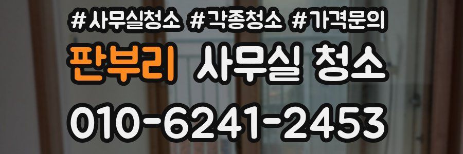 판부리 사무실 청소