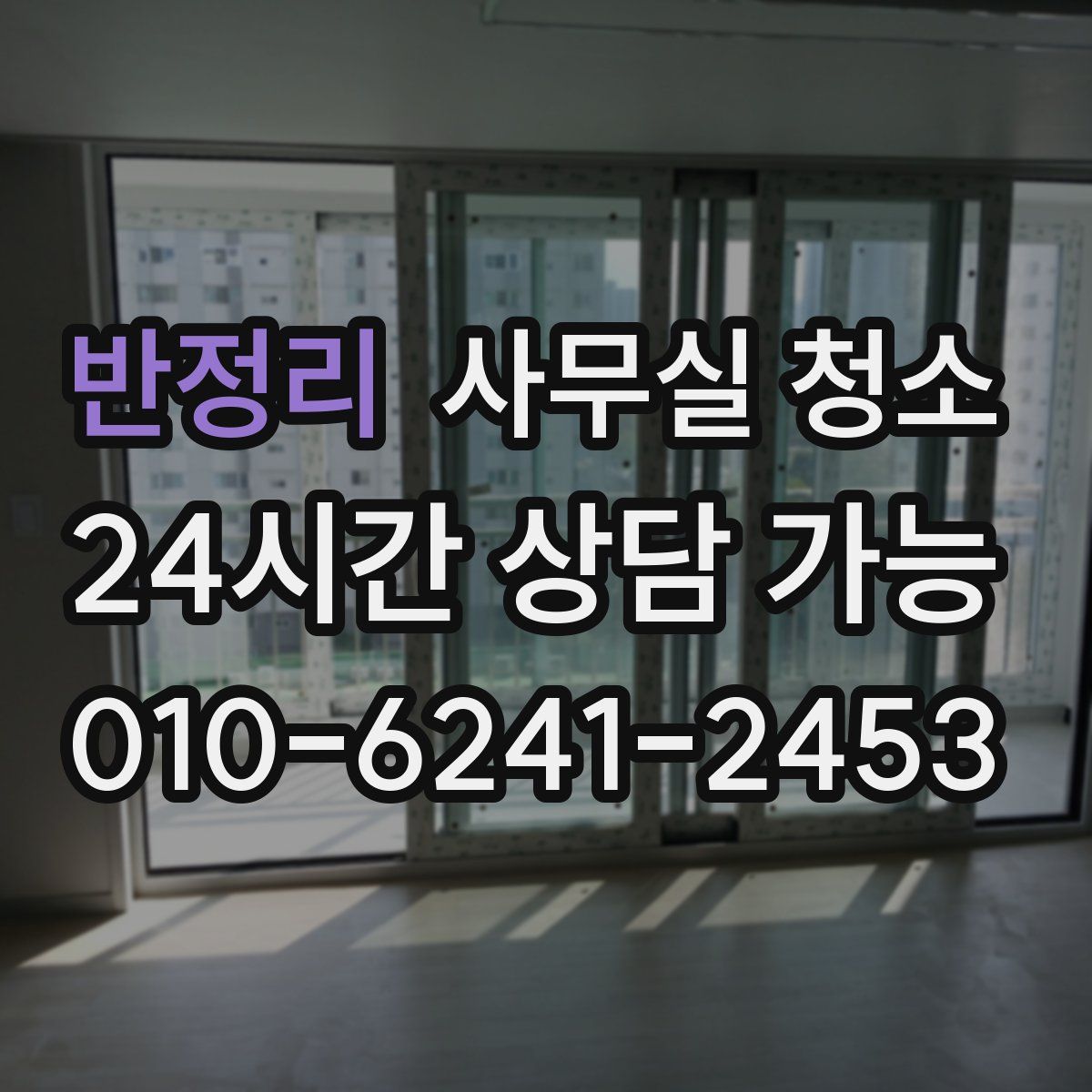 반정리 사무실 청소