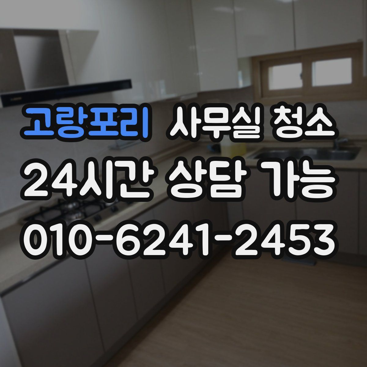 고랑포리 사무실 청소