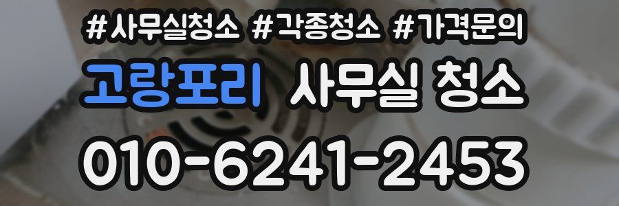 고랑포리 사무실 청소