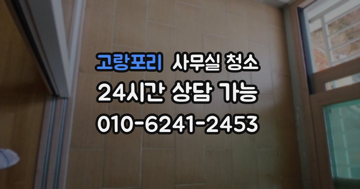 고랑포리 사무실 청소