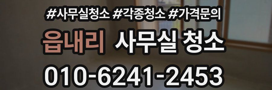 읍내리 사무실 청소