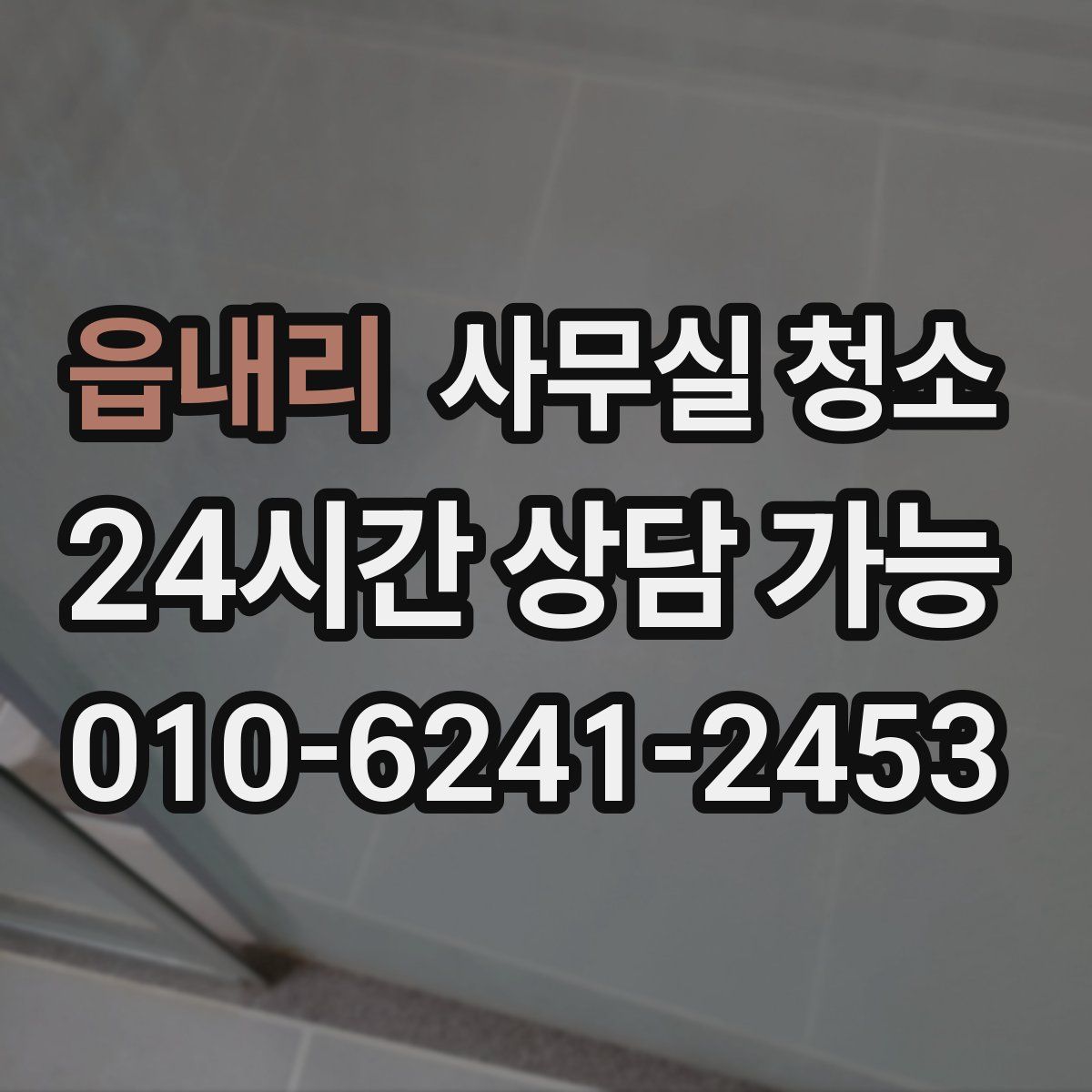 읍내리 사무실 청소
