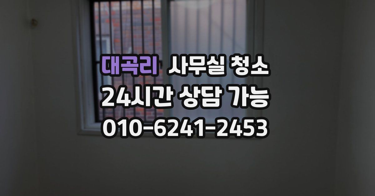 대곡리 사무실 청소