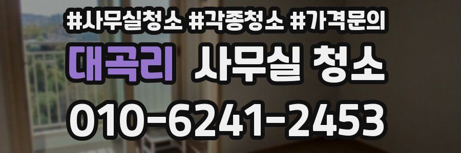대곡리 사무실 청소
