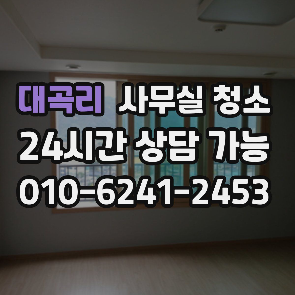 대곡리 사무실 청소