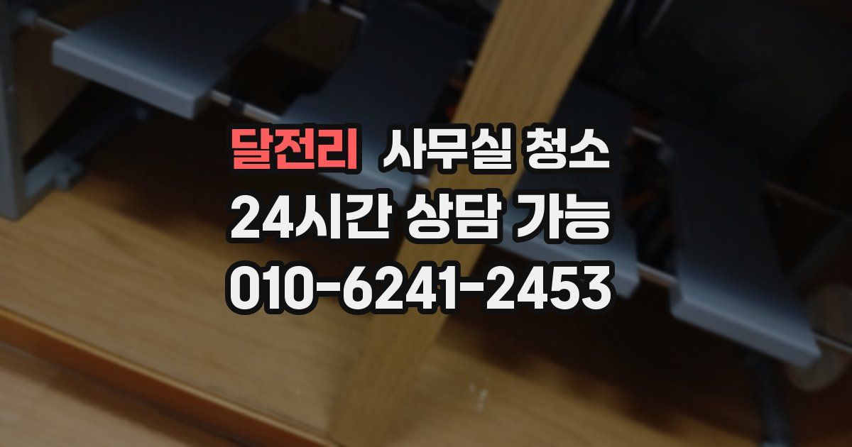 달전리 사무실 청소