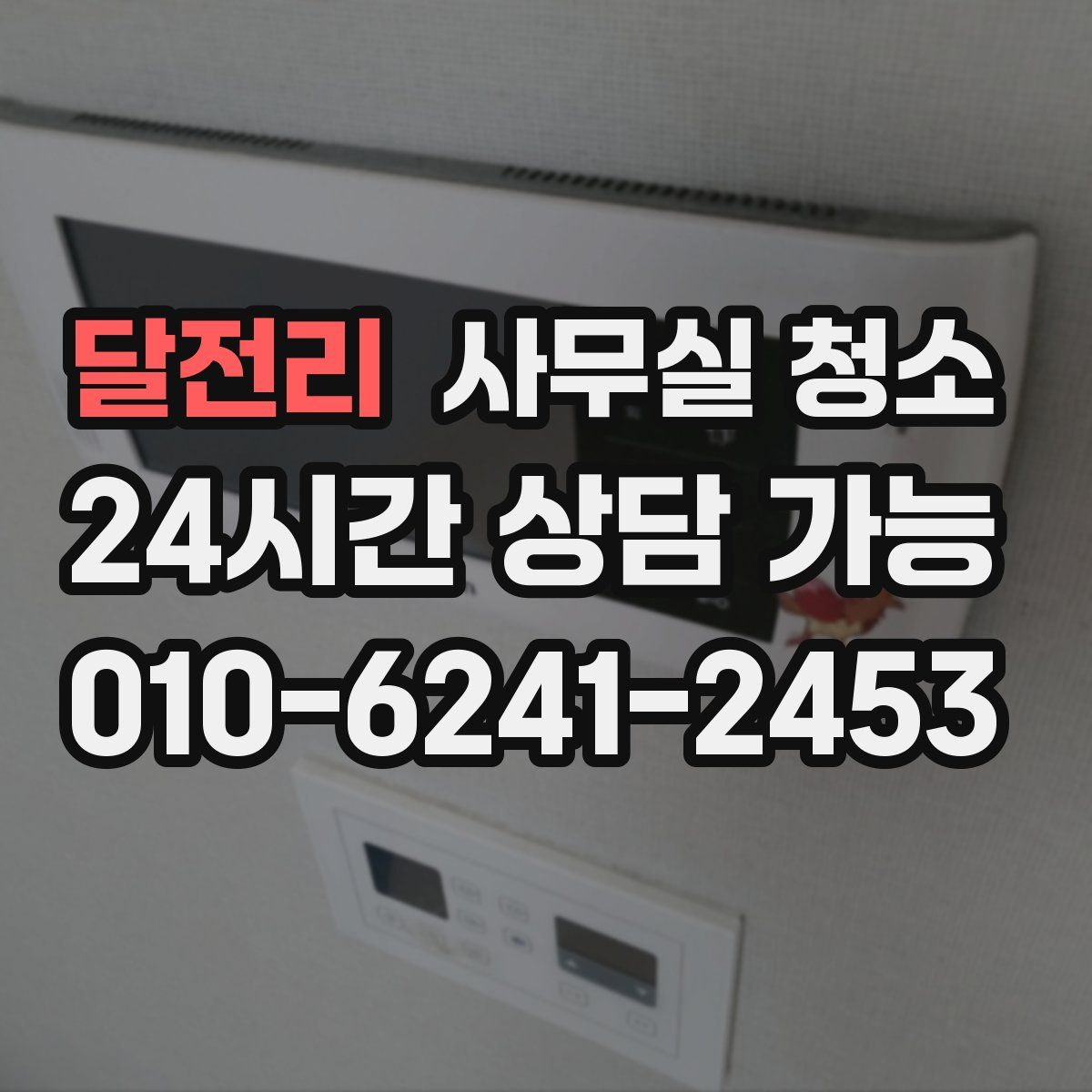 달전리 사무실 청소