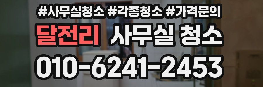 달전리 사무실 청소