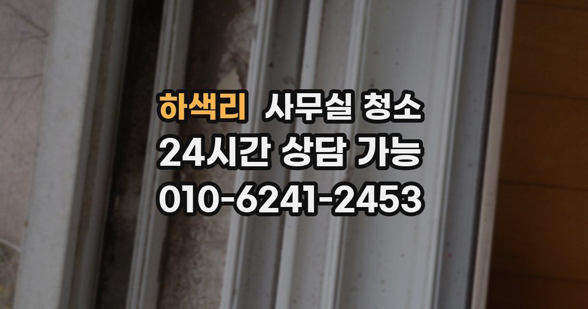 하색리 사무실 청소