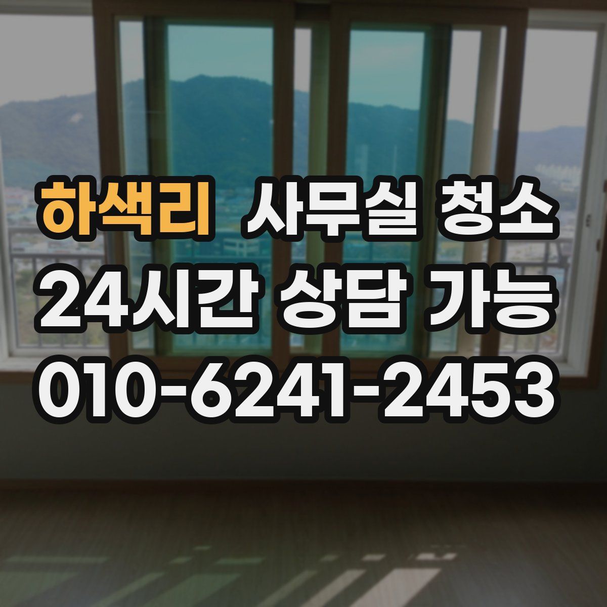 하색리 사무실 청소