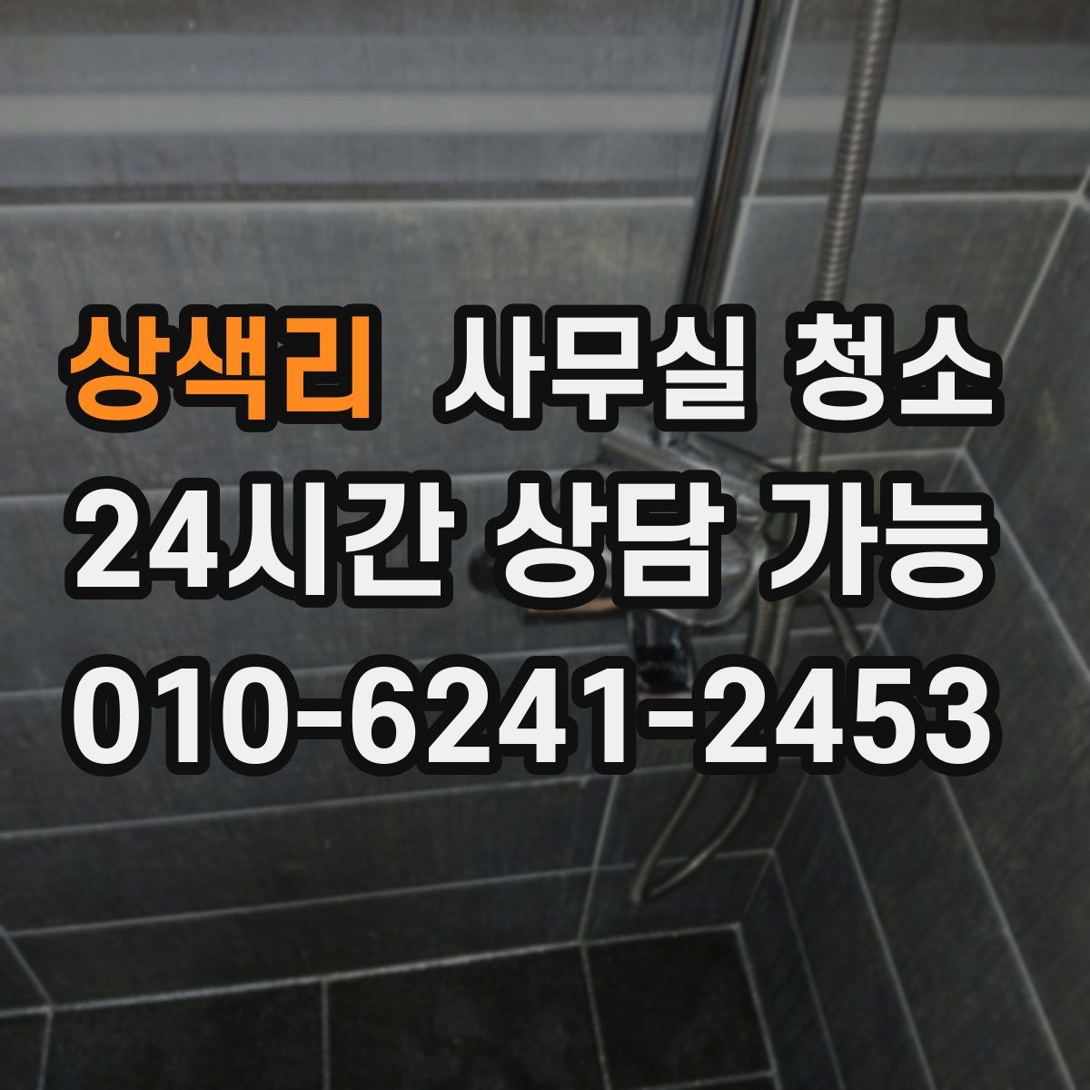 상색리 사무실 청소