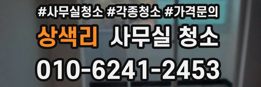상색리 사무실 청소